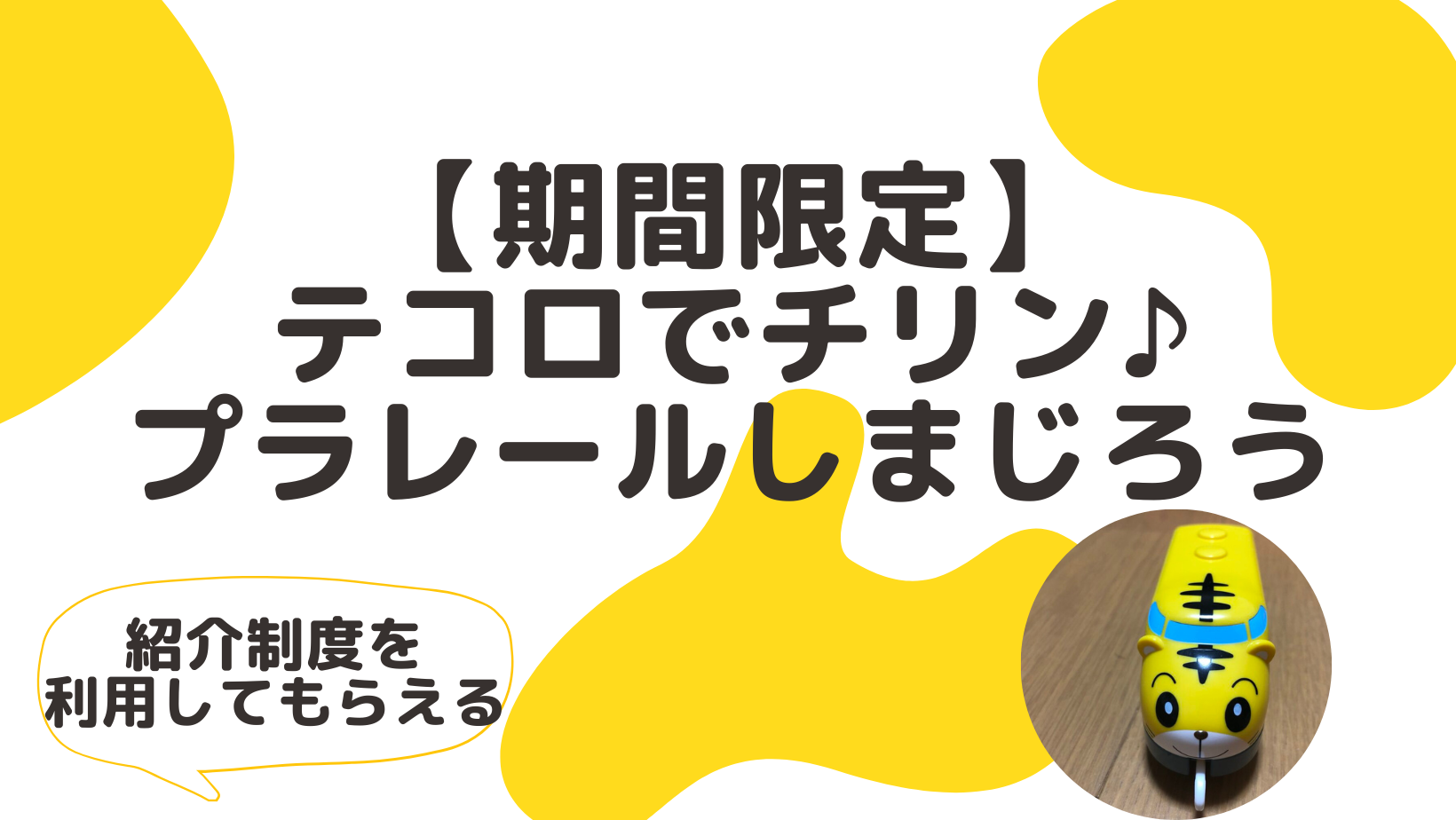 期間限定】テコロでチリン♪プラレールしまじろうがかわいい！2023年春