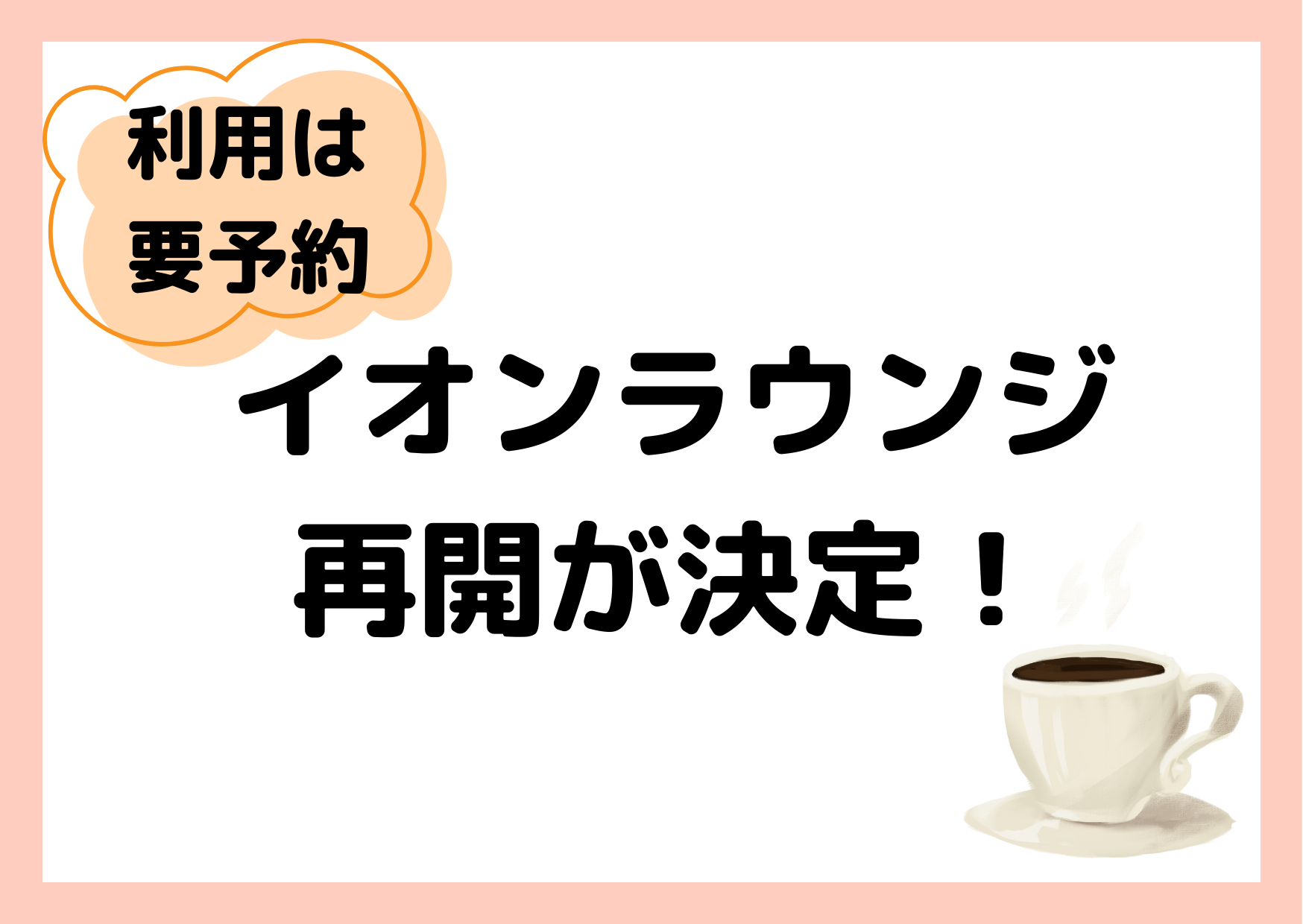 【2023年】イオンラウンジの再開が決定！利用には予約が必要で、ゴールドカード所有者は年間100万以上のお買い物が必要。再開時期、利用対象者と ...