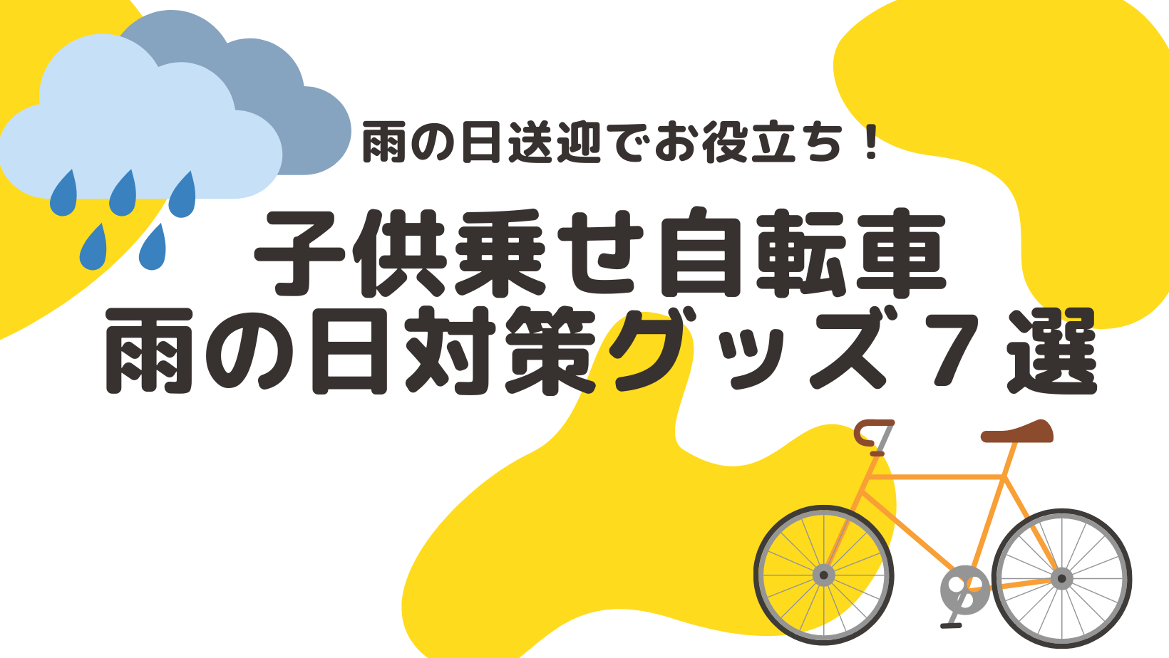 【雨の日対策】子供乗せ自転車で便利な雨の日グッズ7選 | ちさの育児ブログ