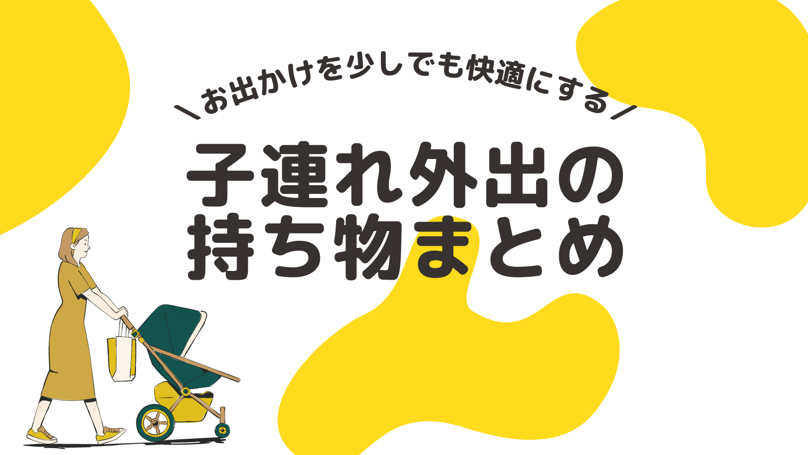 【子連れ外出を楽にする!】子連れでおでかけするときの持ち物まとめ | ちさの育児ブログ