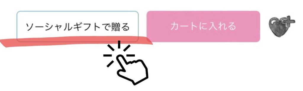 ソーシャルギフトで贈る
