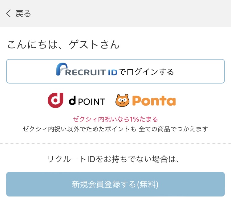 ゼクシィ内祝いログイン画面