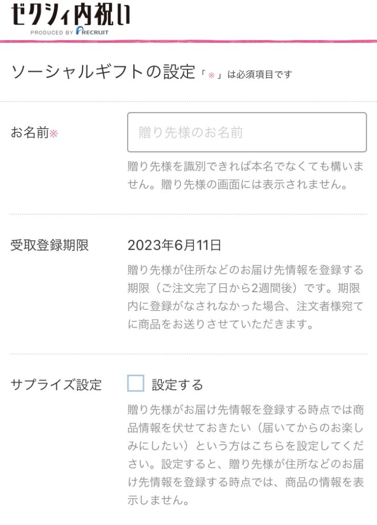 ソーシャルギフトの設定