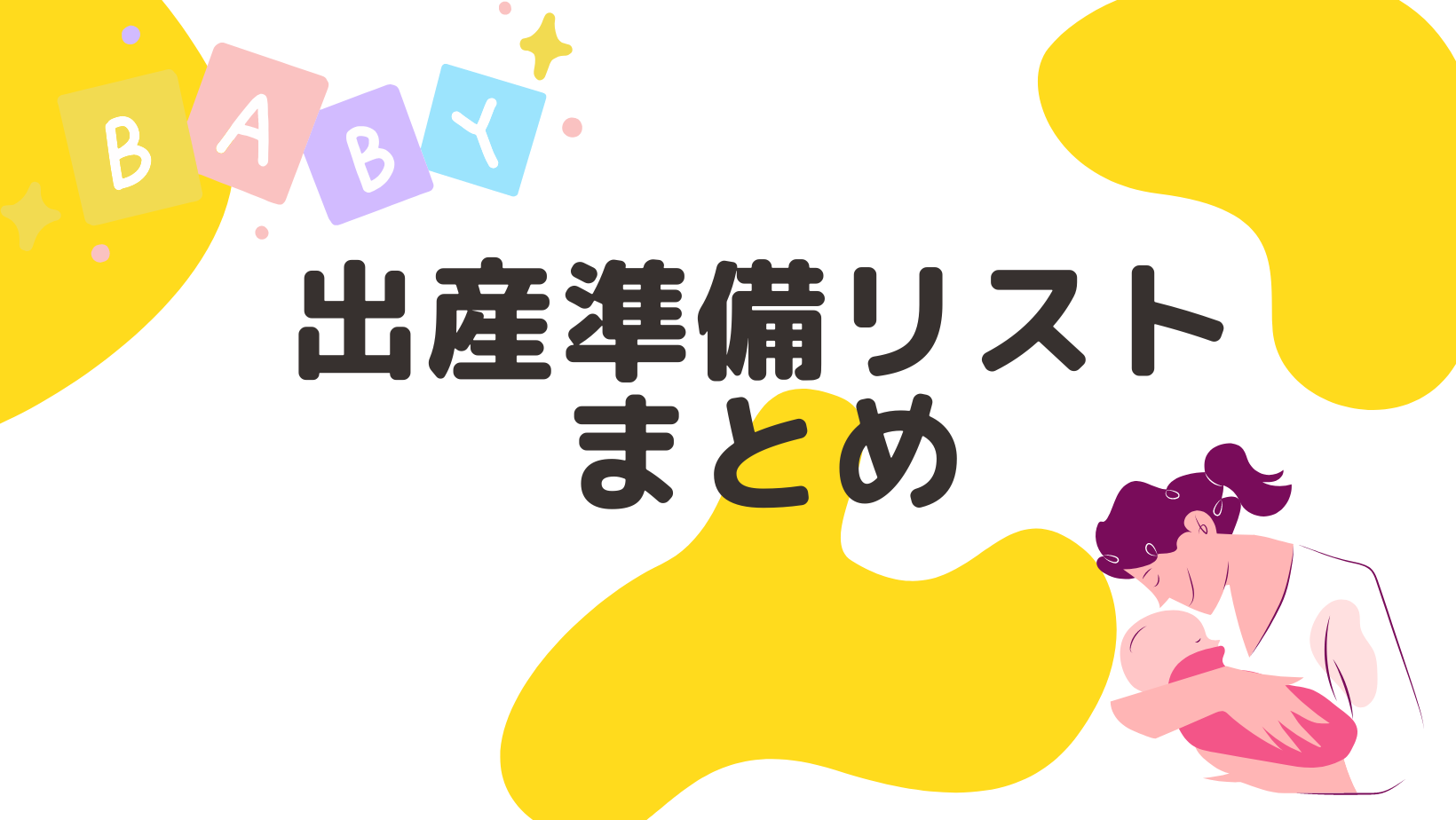 出産準備リスト】出産で必要なアイテムまとめ | ちさの育児ブログ